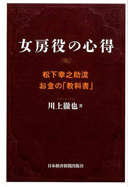 【中古】女房役の心得 松下幸之助流お金の「教科書」/日経BPM（日本経済新聞出版本部）/川上徹也（単行本）