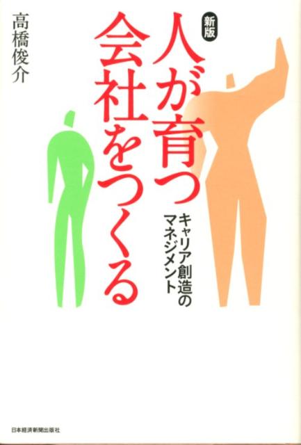 【中古】人が育つ会社をつくる キャリア創造のマネジメント 新版/日経BPM（日本経済新聞出版本部）/高橋俊介（単行本）
