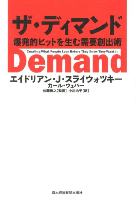 【中古】ザ・ディマンド 爆発的ヒットを生む需要創出術/日経BPM（日本経済新聞出版本部）/エイドリアン..