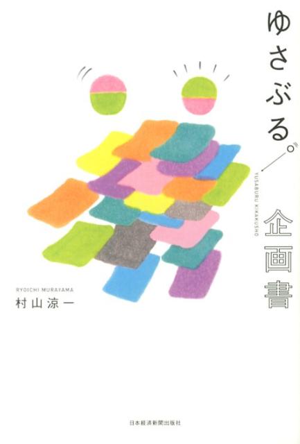 【中古】ゆさぶる。企画書/日経BPM（日本経済新聞出版本部）/村山涼一（単行本（ソフトカバー））
