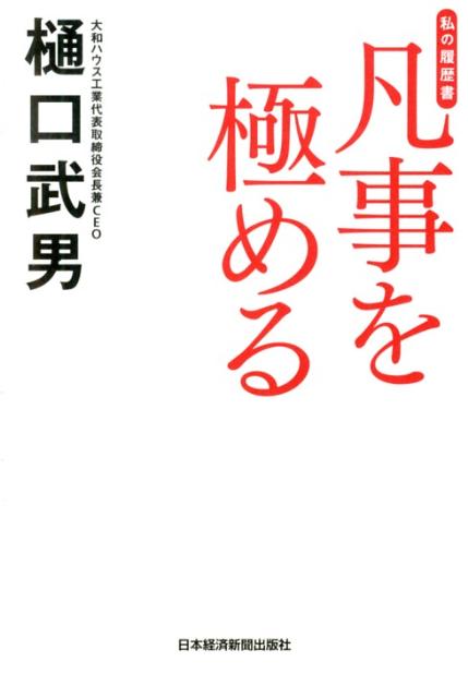 【中古】凡事を極める 私の履歴書/日経BPM（日本経済新聞出版本部）/樋口武男（単行本）