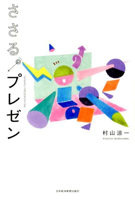 【中古】ささる。プレゼン/日経BPM（日本経済新聞出版本部）/村山涼一（単行本（ソフトカバー））