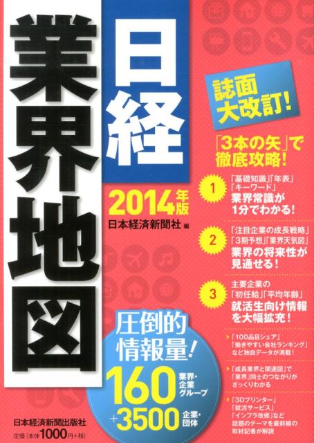【中古】日経業界地図 2014年版/日経BPM（日本経済新聞出版本部）/日本経済新聞社（単行本（ソフトカバー））