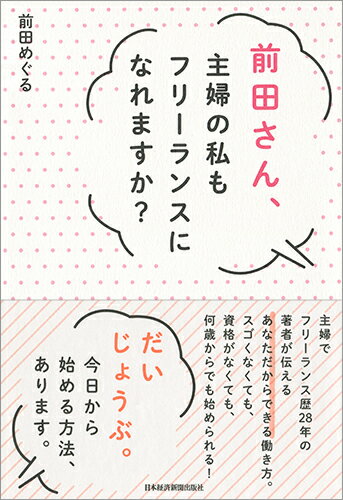 【中古】前田さん 主婦の私もフリーランスになれますか？/日経BPM（日本経済新聞出版本部）/前田めぐる（単行本（ソフトカバー））