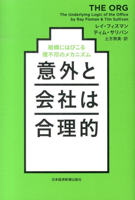 【中古】意外と会社は合理的 組織にはびこる理不尽のメカニズム/日経BPM（日本経済新聞出版本部）/レイ・フィスマン（単行本）