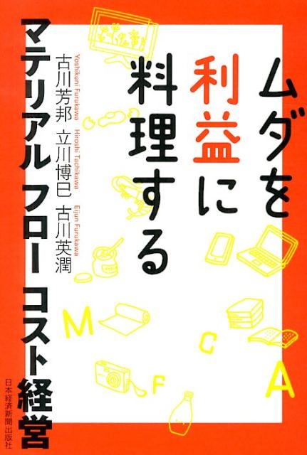 【中古】ムダを利益に料理するマテリアルフロ-コスト経営/日経BPM（日本経済新聞出版本部）/古川芳邦（..