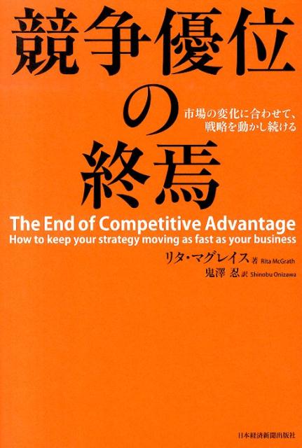 【中古】競争優位の終焉 市場の変化に合わせて、戦略を動かし続ける/日経BPM（日本経済新聞出版本部）/リタ・マグレイス（単行本）