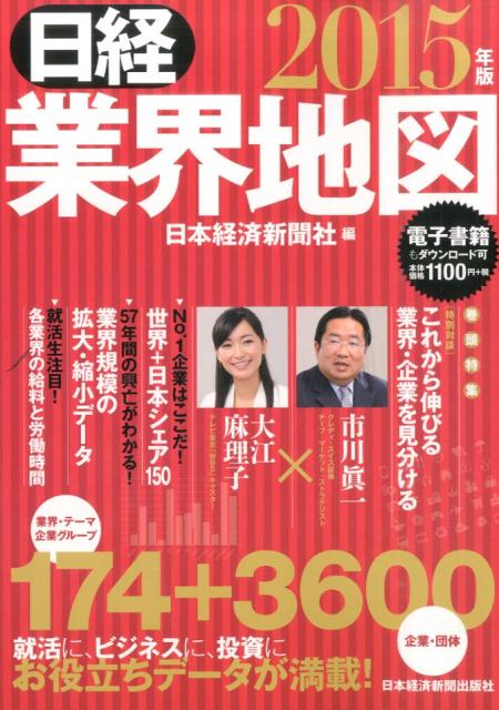 【中古】日経業界地図 2015年版/日経BPM（日本経済新聞出版本部）/日本経済新聞社（単行本（ソフトカバ..