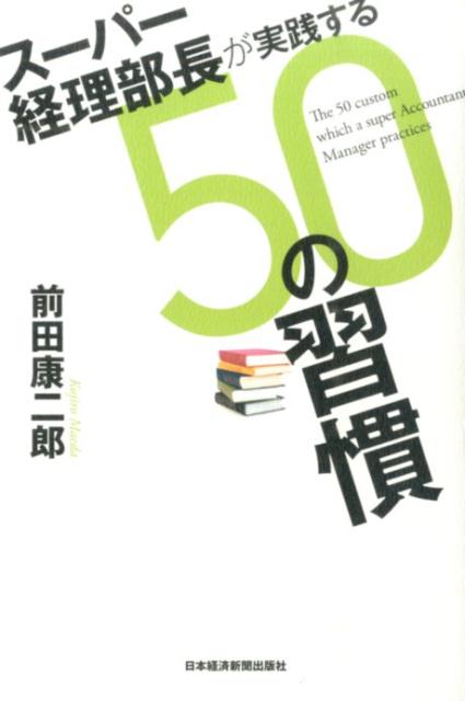 [Used] 50 Habits Practiced by a Super Accounting Manager / Nikkei BPM (Nikkei Business Publications) / Koji Maeda (Paperback)