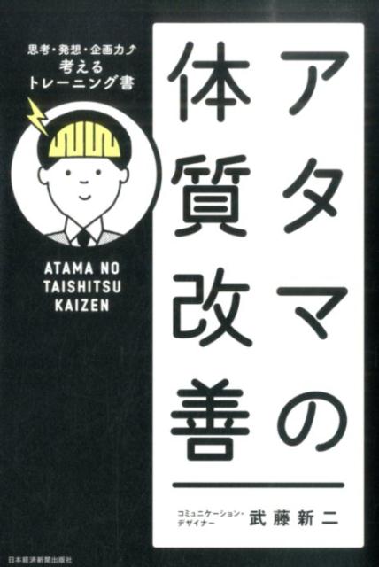 [Used] Improving Your Brain's Constitution / Nikkei BPM (Nikkei Business Publications) / Shinji Muto (Paperback)