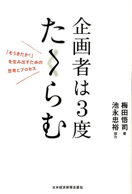 【中古】企画者は3度たくらむ/日経BPM（日本経済新聞出版本部）/梅田悟司（単行本（ソフトカバー））
