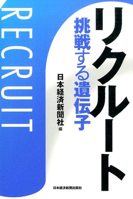 【中古】リクル-ト 挑戦する遺伝子/日経BPM（日本経済新聞出版本部）/日本経済新聞社（単行本（ソフト..