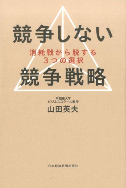 【中古】競争しない競争戦略 消耗戦から脱する3つの選択/日経BPM（日本経済新聞出版本部）/山田英夫（単行本（ソフトカバー））