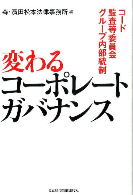 【中古】変わるコ-ポレ-トガバナンス コ-ド・監査等委員会・グル-プ内部統制/日経BPM（日本経済新聞出..