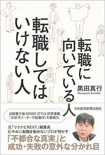 【中古】転職に向いている人転職してはいけない人/日経BPM（日本経済新聞出版本部）/黒田真行（単行本（ソフトカバー））