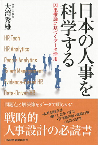 【中古】日本の人事を科学する 因果推論に基づくデータ活用/日経BPM（日本経済新聞出版本部）/大湾秀雄（単行本（ソフトカバー））