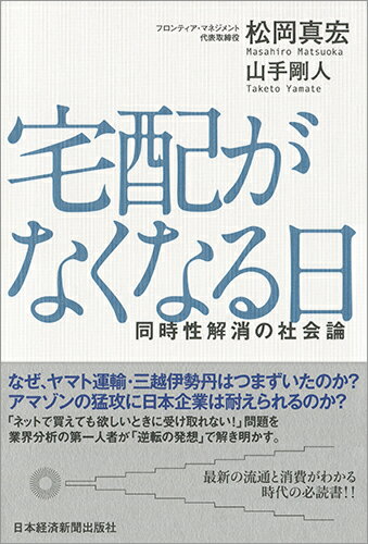 【中古】宅配がなくなる日 同時性解消の社会論/日経BPM(日本経済新聞出版本部)/松岡真宏(単行本(ソフトカバー))