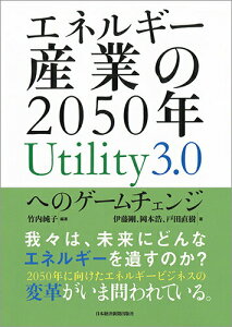 【中古】エネルギー産業の2050年Utility3.0へのゲームチェンジ/日経BPM(日本経済新聞出版本部)/竹内純子(単行本(ソフトカバー))