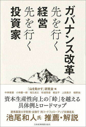 【中古】ガバナンス改革先を行く経営先を行く投資家/日経BPM（日本経済新聞出版本部）/『山を動かす』研究会（単行本（ソフトカバー））