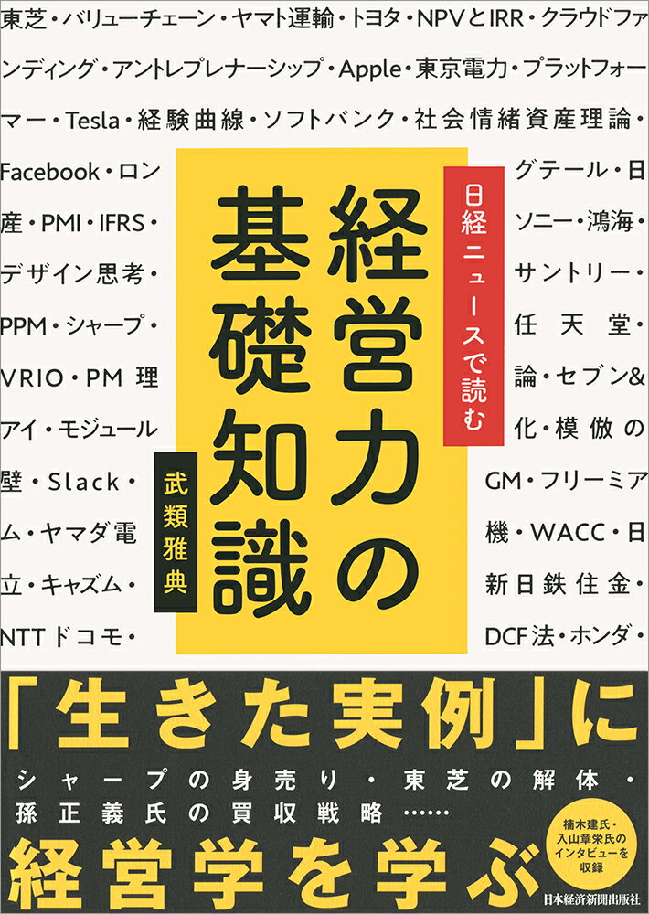 【中古】日経ニュースで読む経営力の基礎知識/日経BPM（日本経済新聞出版本部）/武類雅典（単行本（ソ..