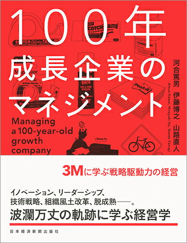 【中古】100年成長企業のマネジメント 3Mに学ぶ戦略駆動力の経営/日経BPM（日本経済新聞出版本部）/河合篤男（単行本（ソフトカバー））