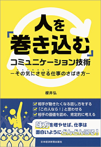 【中古】人を「巻き込む」コミュニケーション技術 その気にさせる仕事のさばき方/日経BPM（日本経済新聞出版本部）/櫻井弘（単行本（ソフトカバー））