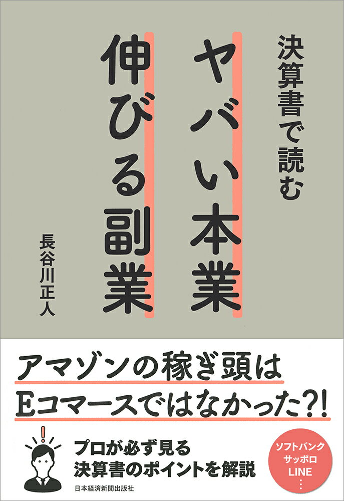 【中古】決算書で読むヤバい本業伸びる副業/日経BPM（日本経済新聞出版本部）/長谷川正人（コンサルタント）（単行本（ソフトカバー））