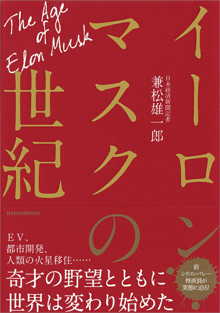 【中古】イーロン・マスクの世紀/日経BPM（日本経済新聞出版本部）/兼松雄一郎（単行本（ソフトカバー））