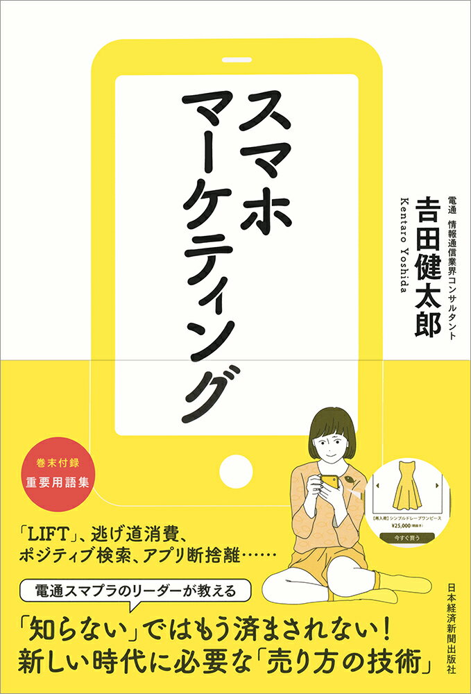 【中古】スマホマーケティング/日経BPM（日本経済新聞出版本部）/吉田健太郎（単行本（ソフトカバー））