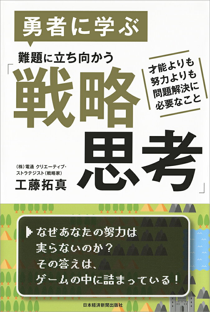 【中古】勇者に学ぶ難題に立ち向かう「戦略思考」 才能よりも努力よりも問題解決に必要なこと/日経BPM（日本経済新聞出版本部）/工藤拓真（単行本（ソフトカバー））