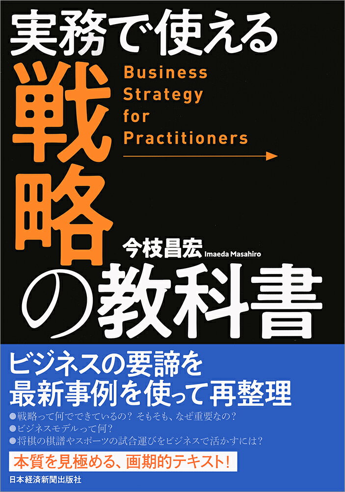 【中古】実務で使える戦略の教科書/日経BPM（日本経済新聞出版本部）/今枝昌宏（単行本（ソフトカバー..