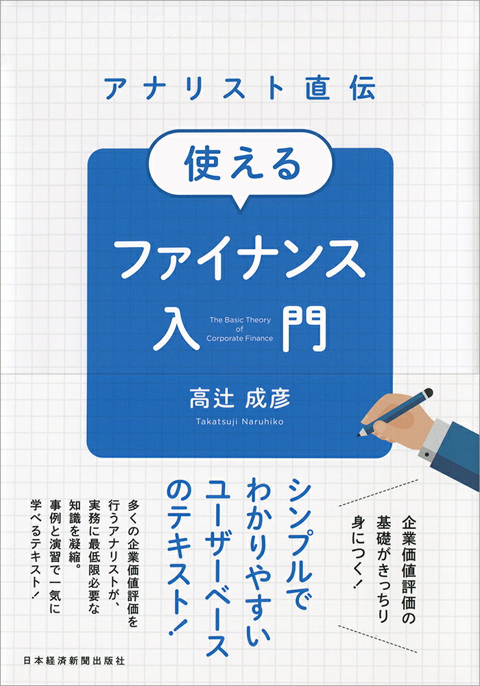 【中古】アナリスト直伝使えるファイナンス入門/日経BPM（日本経済新聞出版本部）/高辻成彦（単行本（ ...