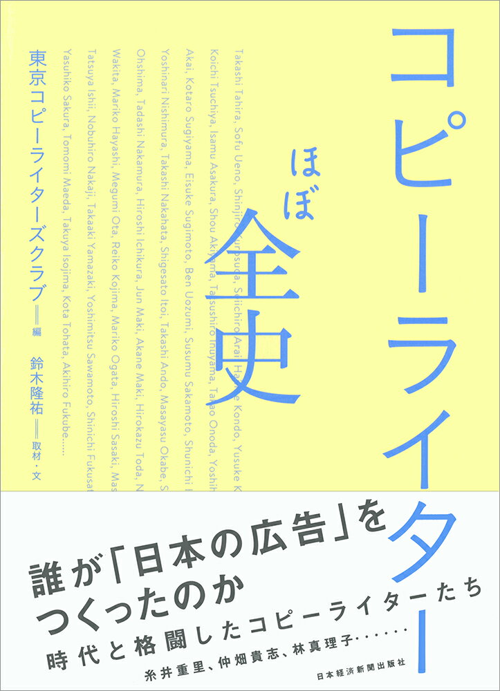 ◆◆◆非常にきれいな状態です。中古商品のため使用感等ある場合がございますが、品質には十分注意して発送いたします。 【毎日発送】 商品状態 著者名 東京コピーライターズクラブ、鈴木隆祐 出版社名 日経BPM（日本経済新聞出版本部） 発売日 2019年05月24日 ISBN 9784532322434
