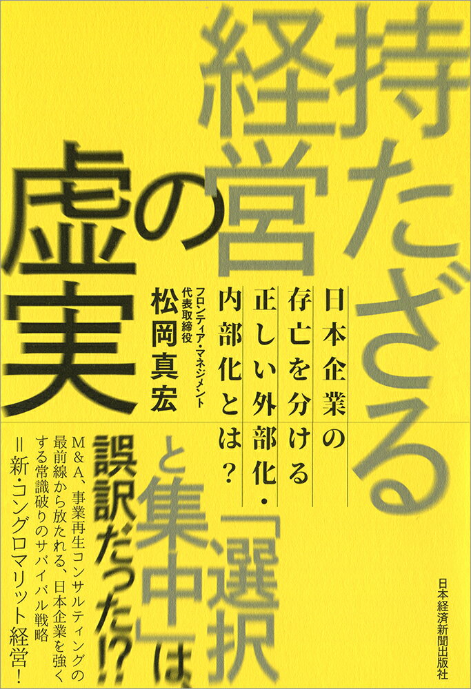 【中古】持たざる経営の虚実 日本企業の存亡を分ける正しい外部化・内部化とは？/日経BPM（日本経済新..