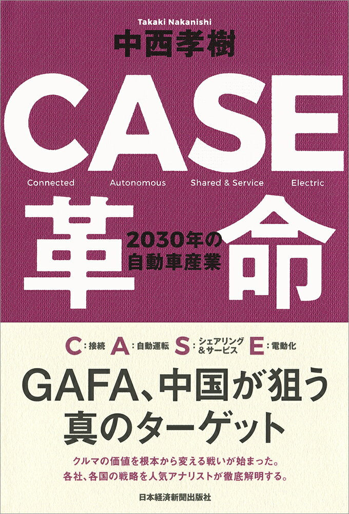 【中古】CASE革命 2030年の自動車産業/日経BPM（日本経済新聞出版本部）/中西孝樹（単行本（ソフトカバ..