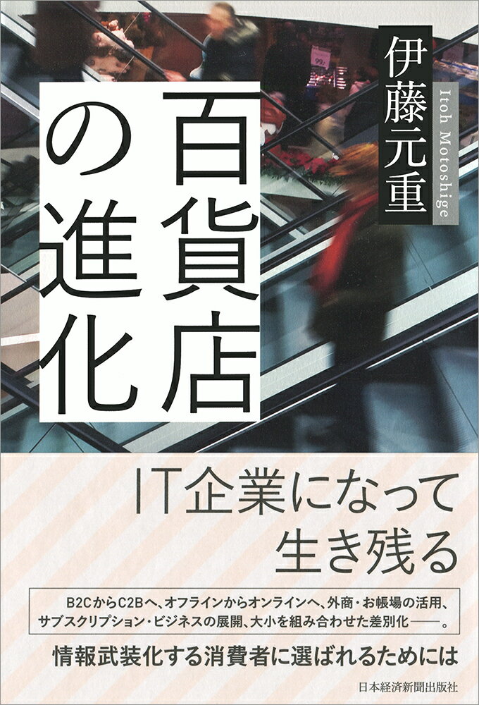 【中古】百貨店の進化/日経BPM（日本経済新聞出版本部）/伊藤元重（単行本（ソフトカバー））