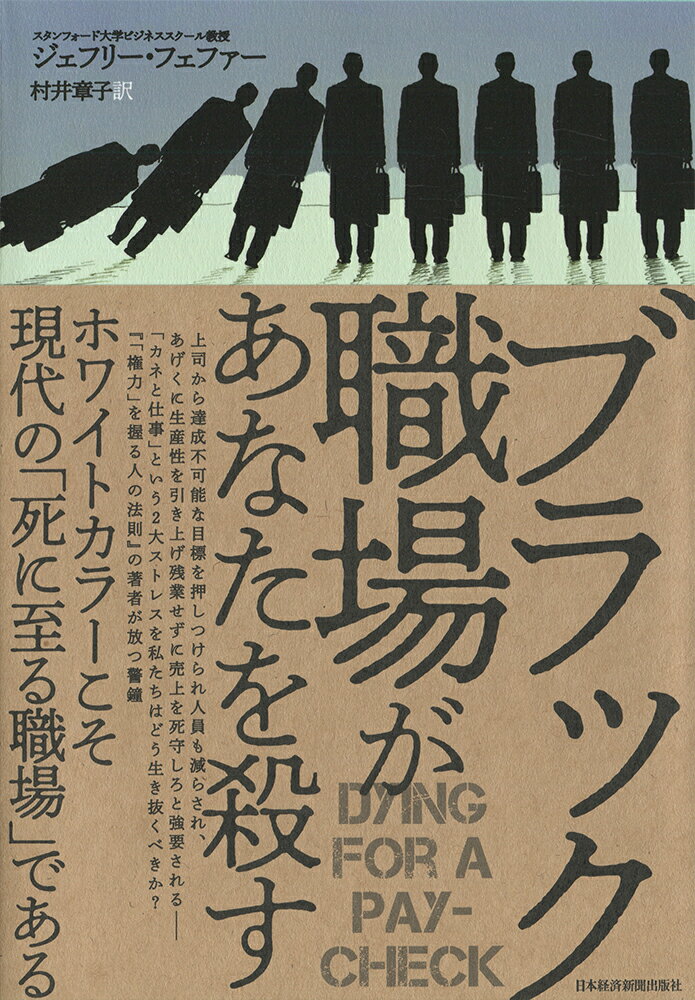 [Used] A Black Workplace Will Kill You / Nikkei BPM (Nikkei Business Publications) / Jeffrey Pfeffer (Paperback)