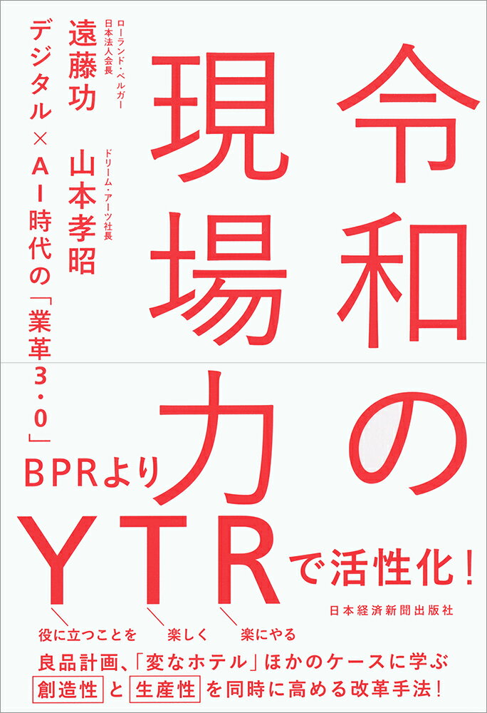 【中古】令和の現場力 デジタル×AI時代の「業革3・0」/日経BPM（日本経済新聞出版...