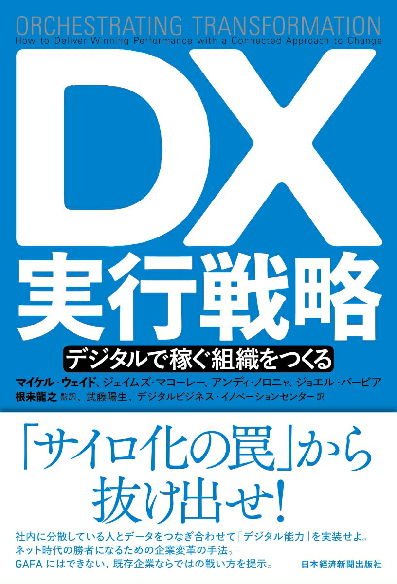 【中古】DX実行戦略 デジタルで稼ぐ組織をつくる/日経BPM（日本経済新聞出版本部）/マイケル・ウェイド（単行本）