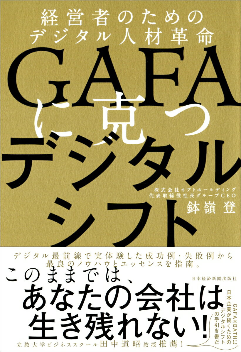 【中古】GAFAに克つデジタルシフト 経営者のためのデジタル人材革命/日経BPM（日本経済新聞出版本部）/鉢嶺登（単行本（ソフトカバー））