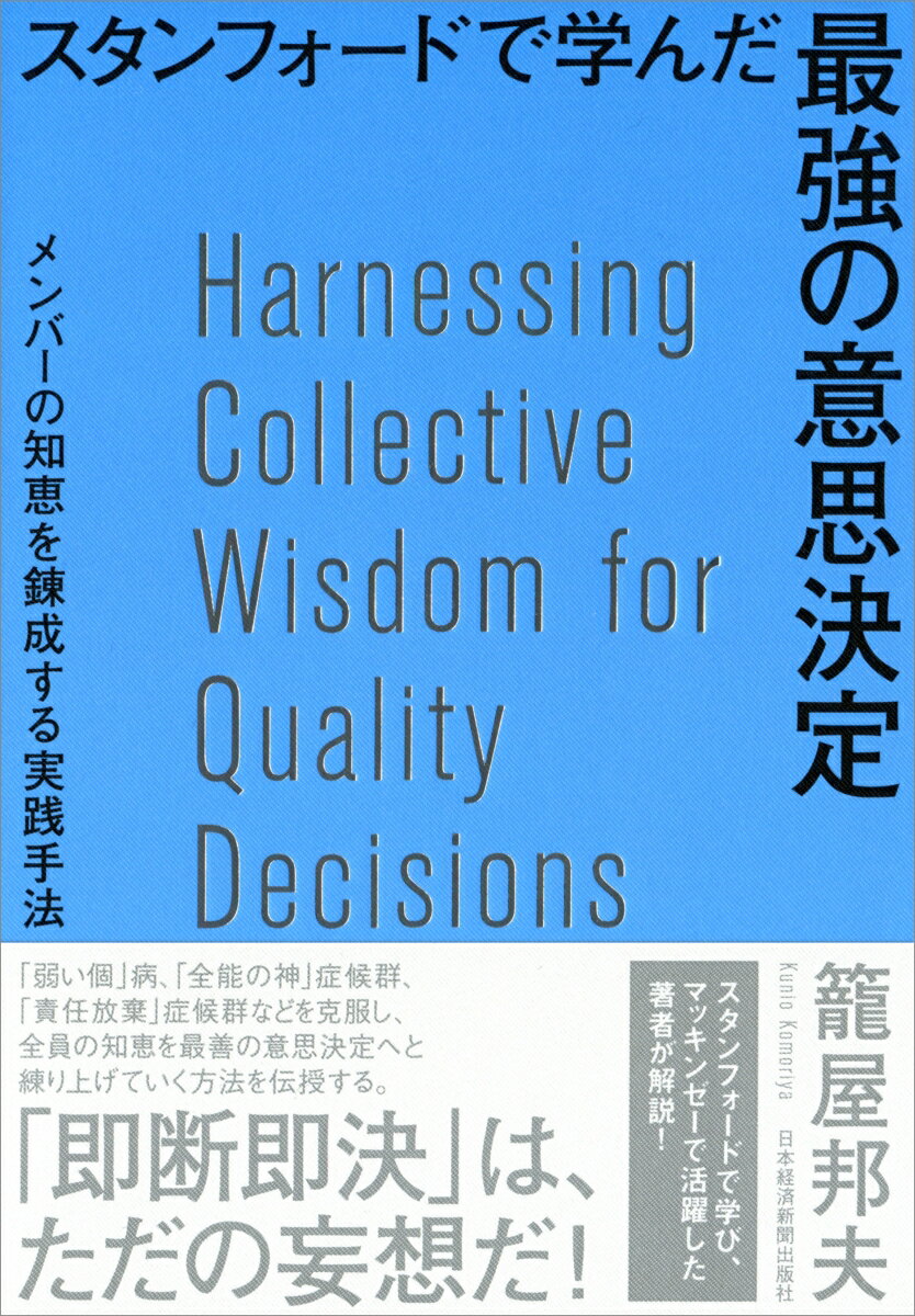 【中古】スタンフォードで学んだ最強の意思決定 メンバーの知恵を錬成する実践手法/日経BPM（日本経済..