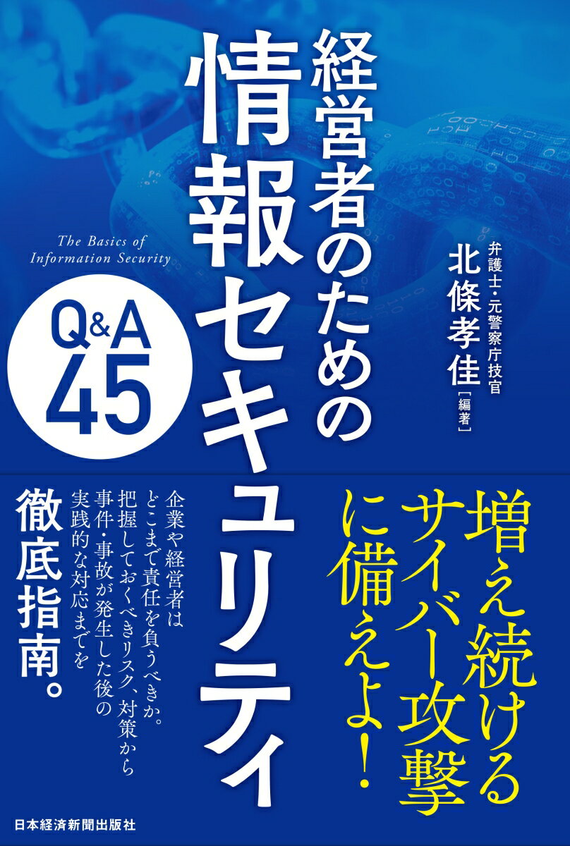 【中古】経営者のための情報セキュリティQ＆A45/日経BPM（日本経済新聞出版本部）/北條孝佳（単行本（..