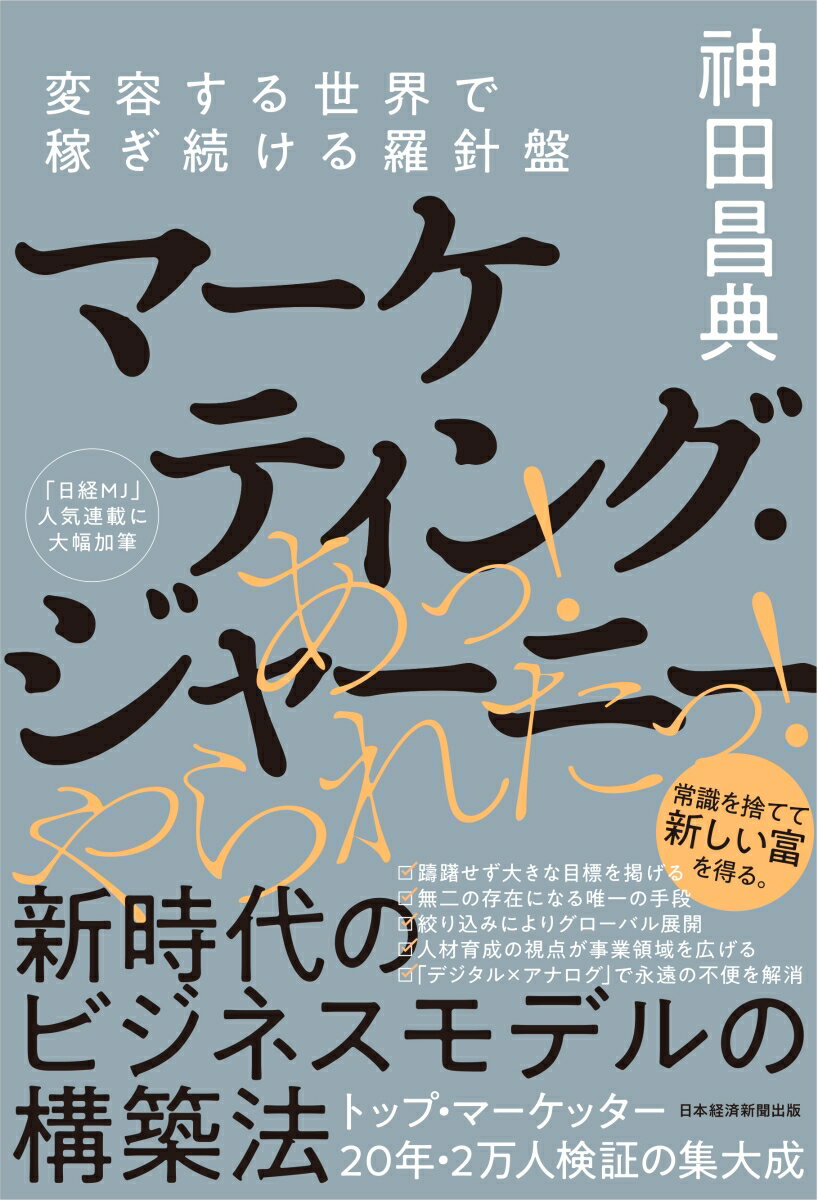 【中古】マーケティング・ジャーニー 変容する世界で稼ぎ続ける羅針盤/日経BPM（日本経済新聞出版本部）/□田昌典（単行本（ソフトカバー））