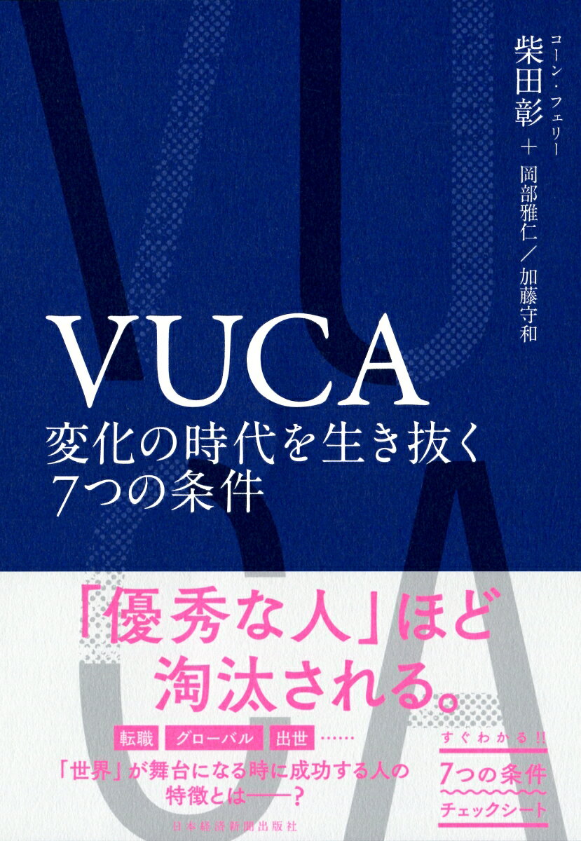 【中古】VUCA　変化の時代を生き抜く7つの条件/日経BPM（日本経済新聞出版本部）/柴田彰（単行本（ソフトカバー））