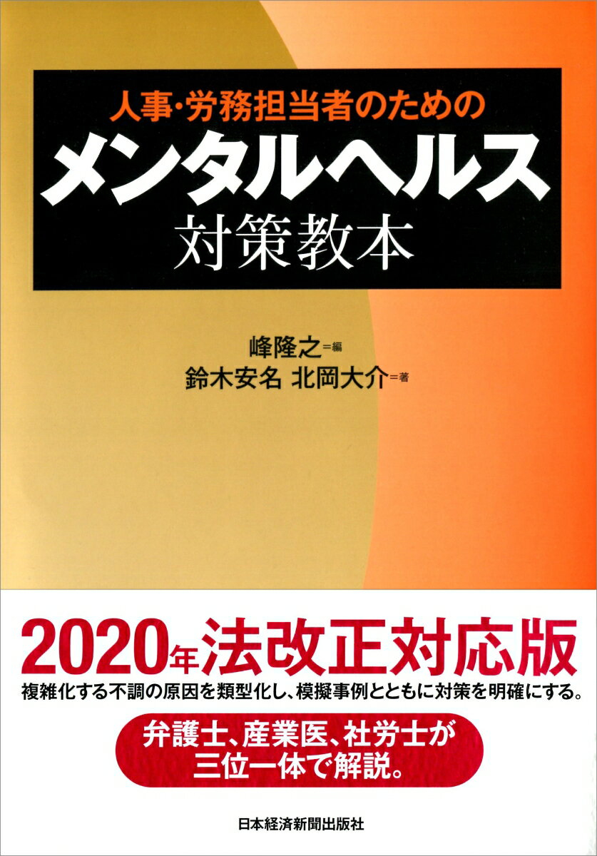 Management - 【中古】人事・労務担当者のためのメンタルヘルス対策教本 2020年法改正対応版/日経BPM（日本経済新聞出版本部）/峰隆之（単行本（ソフトカバー））