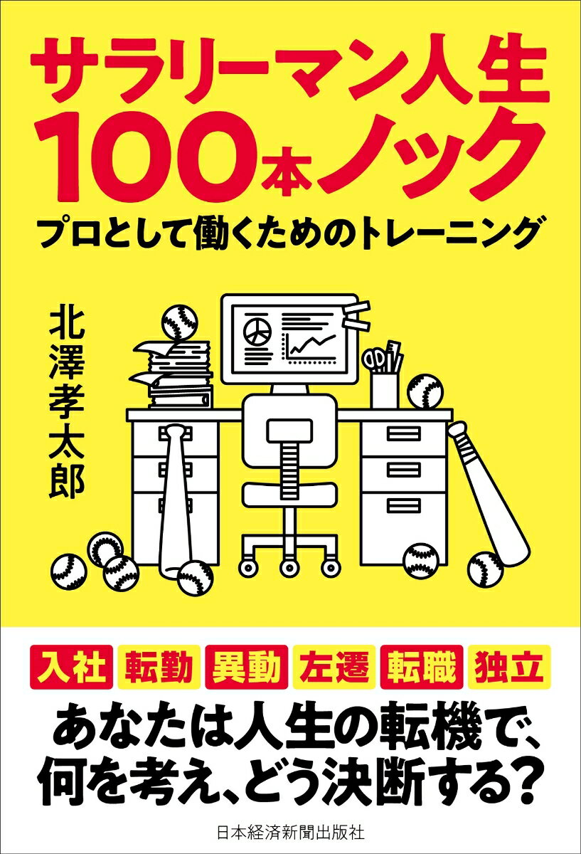 【中古】サラリーマン人生100本ノック プロとして働くためのトレーニング/日経BPM（日本経済新聞出版本部）/北澤孝太郎（単行本（ソフトカバー））