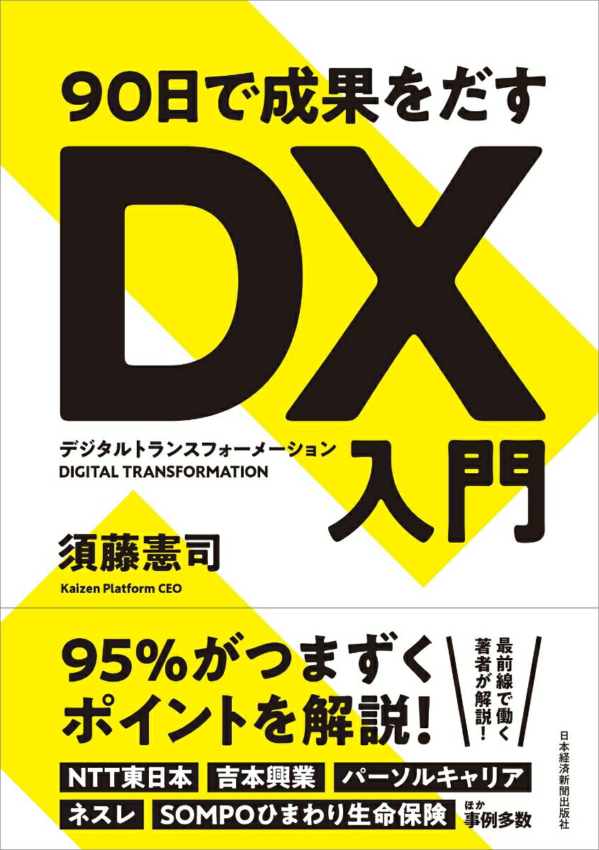 【中古】90日で成果をだすDX入門/日経BPM（日本経済新聞出版本部）/須藤憲司（単行本（ソフトカバー））