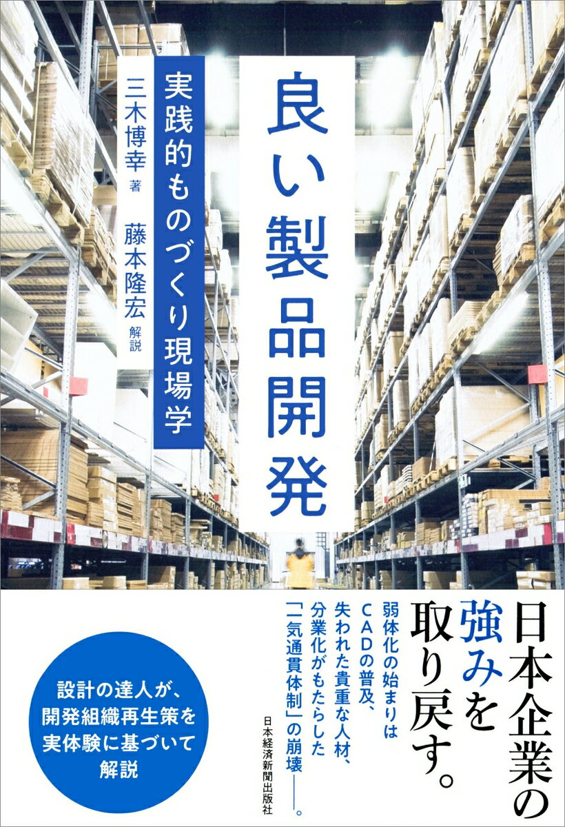 【中古】良い製品開発 実践的ものづくり現場学/日経BPM（日本経済新聞出版本部）/三木博幸（単行本（ソフトカバー））