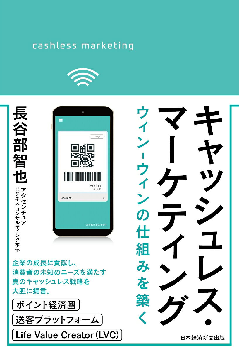 【中古】キャッシュレス・マーケティング ウィン-ウィンの仕組みを築く/日経BPM（日本経済新聞出版本部）/長谷部智也（単行本（ソフトカバー））