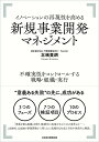 【中古】イノベーションの再現性を高める新規事業開発マネジメント 不確実性をコントロールする戦略・組織・実行/日経BPM(日本経済新聞出版本部)/北嶋貴朗(単行本(ソフトカバー))